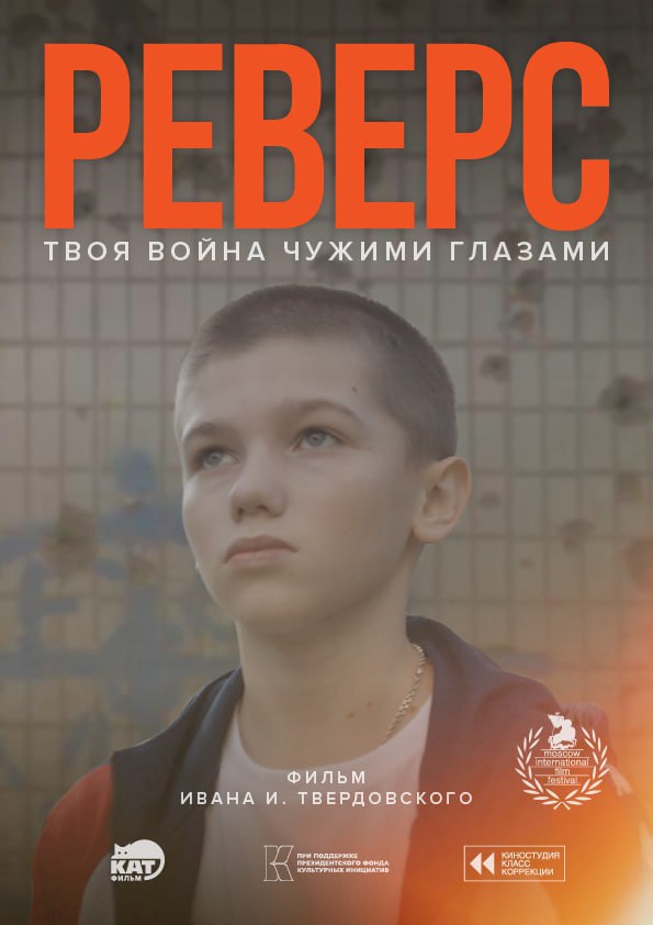 Реверс