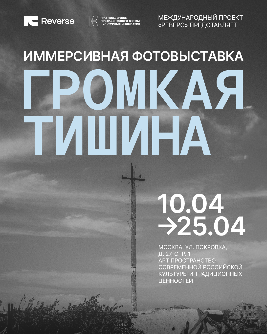 Громкая тишина