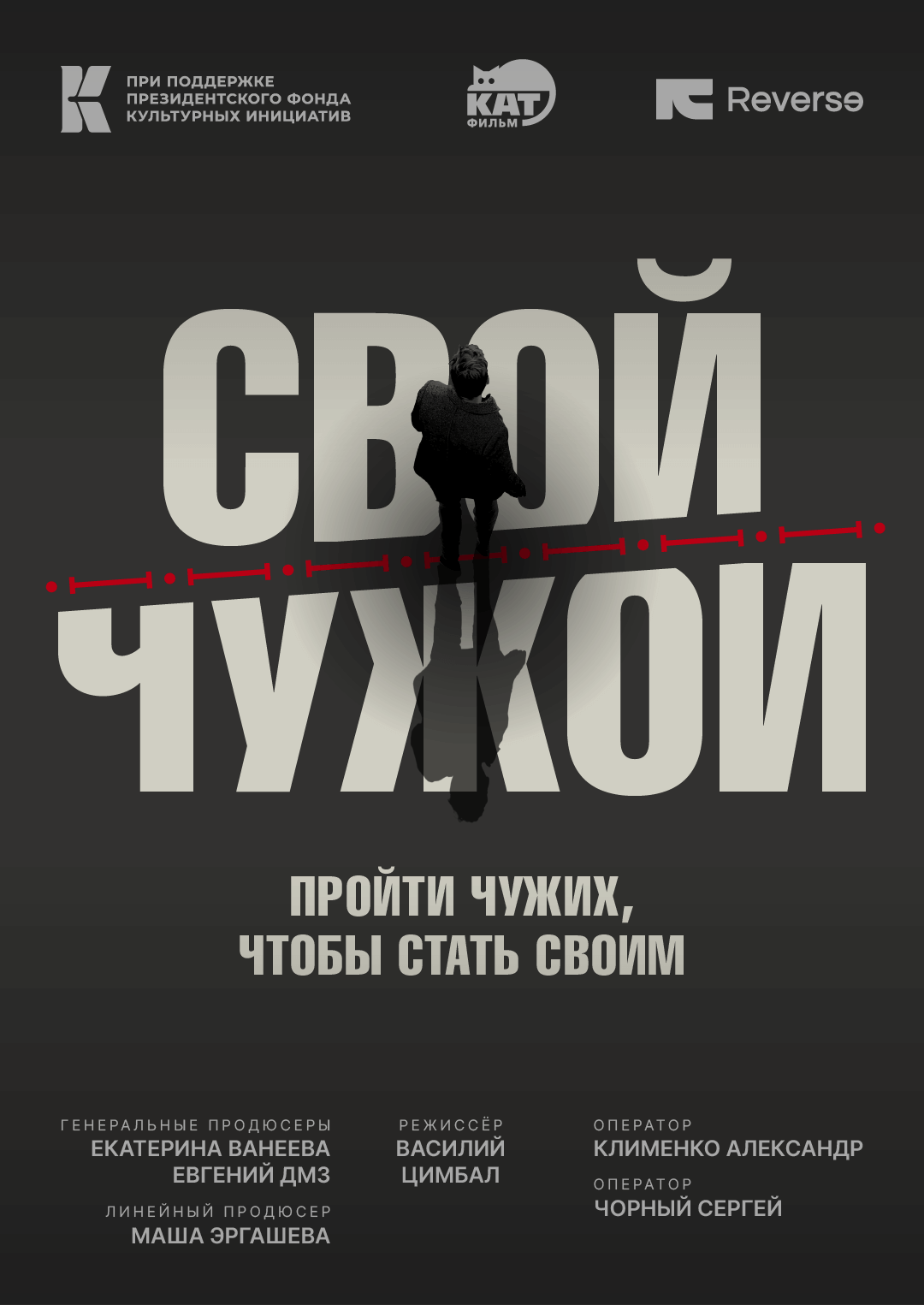 Свой / Чужой